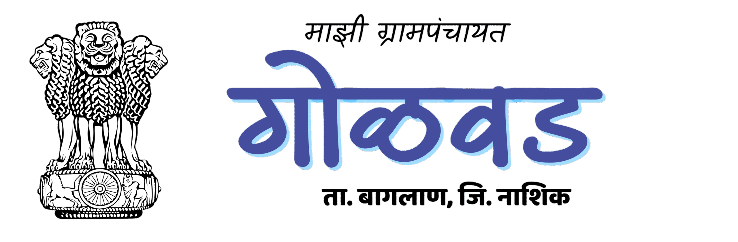 गोळवाड ग्रामपंचायत
